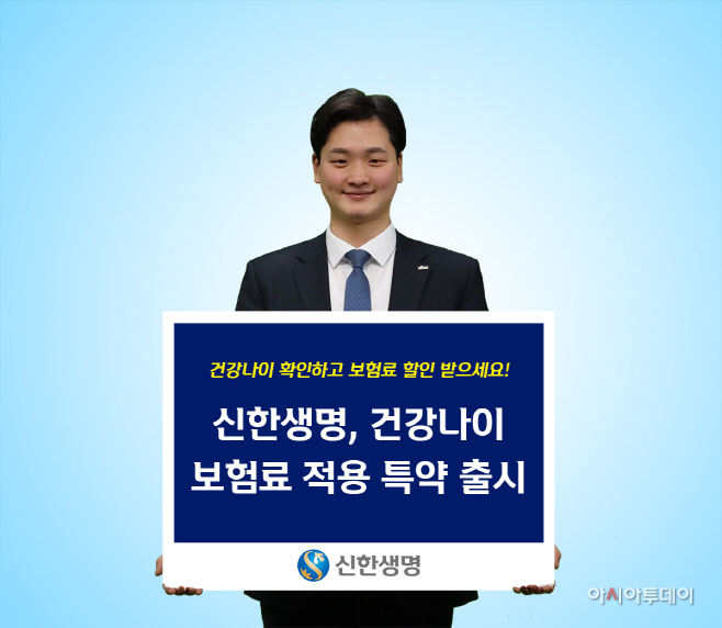 보도_[신한생명]_건강나이보험료 적용특약(20.05.06)