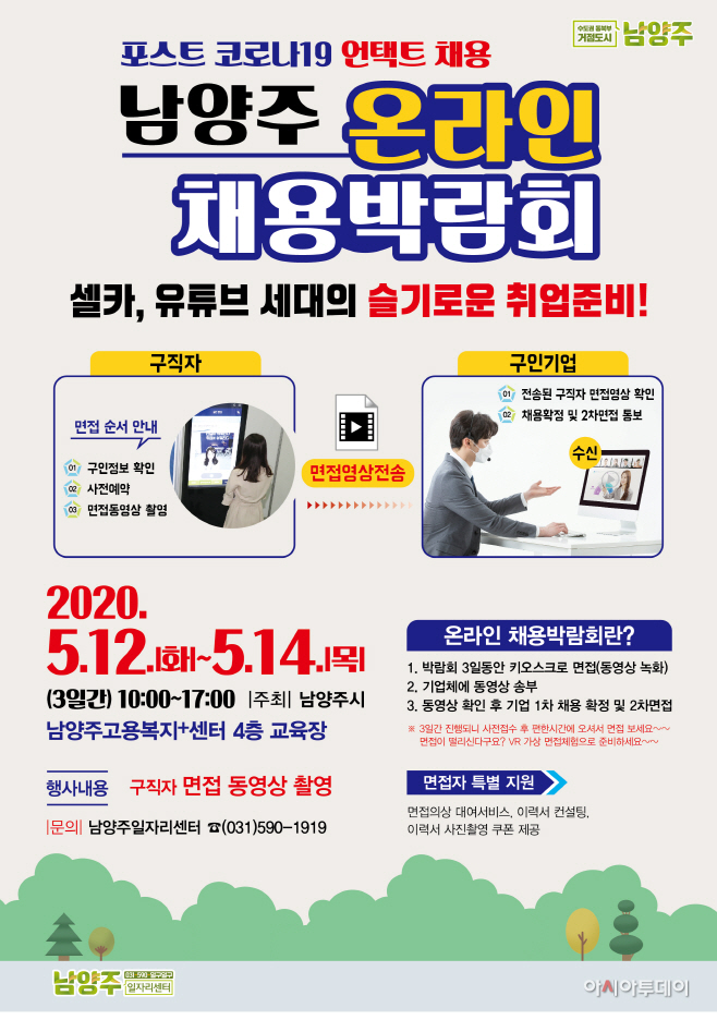 남양주시,비대면'온라인 채용박람회'개최