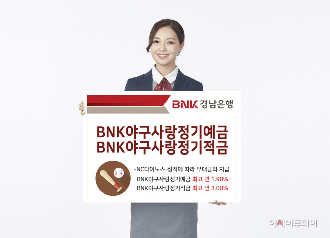 ‘2020 BNK야구사랑정기예금ㆍ2020 BNK야구사랑정기적금’ 판매