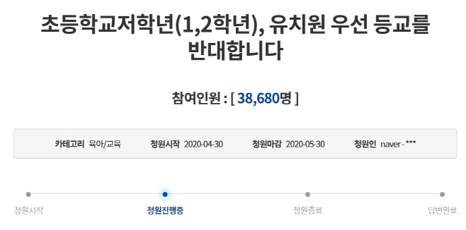 개학반대_국민청원