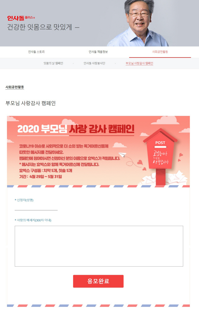 2020 인사돌플러스 부모님 사랑감사 캠페인