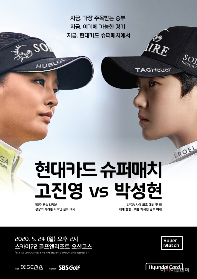 현대카드 슈퍼매치 고진영 VS 박성현