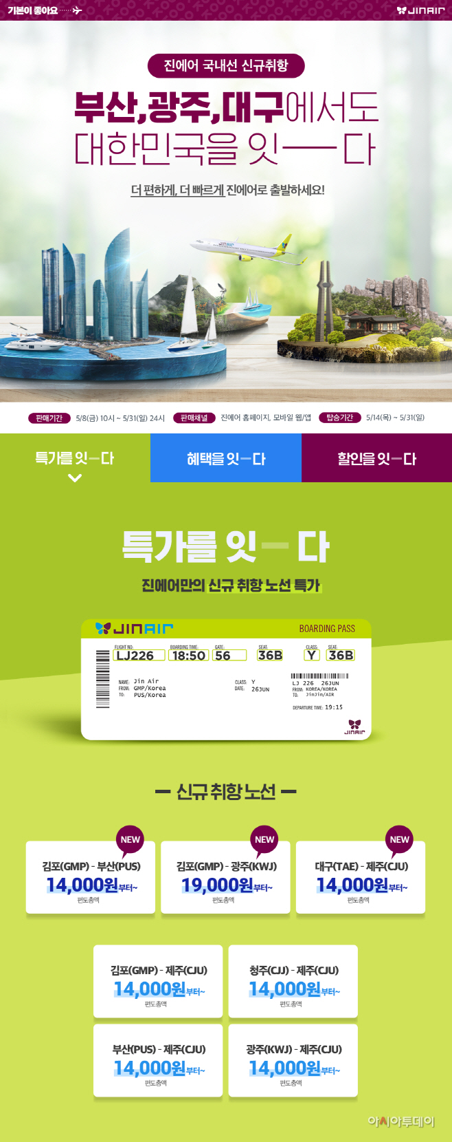 진에어, 국내선 신규 취항 기념 특가 프로모션 진행