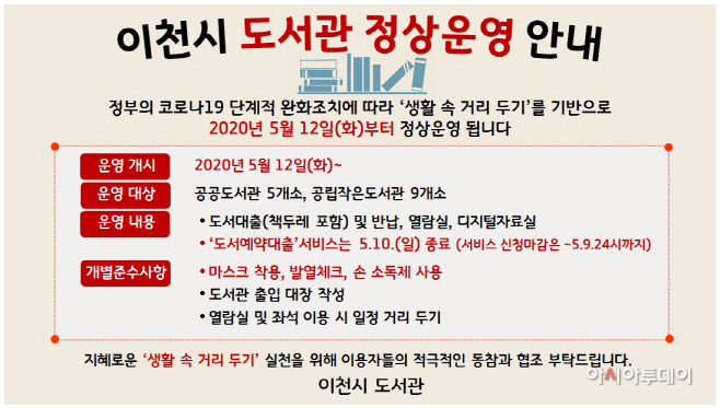이천시 도서관 5월 12일부터 정상 운영