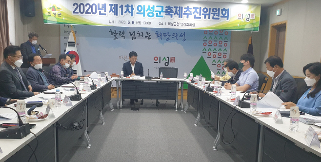 의성군제공 축제추진위원회