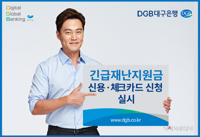 이미지 DGB 긴급재난지원금 카드 신청