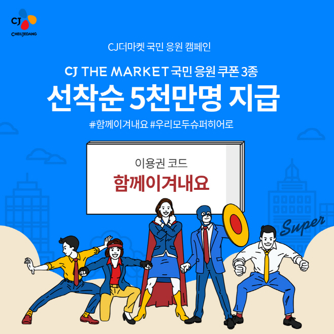 CJ제일제당 '함께 이겨내요' 캠페인 이미지