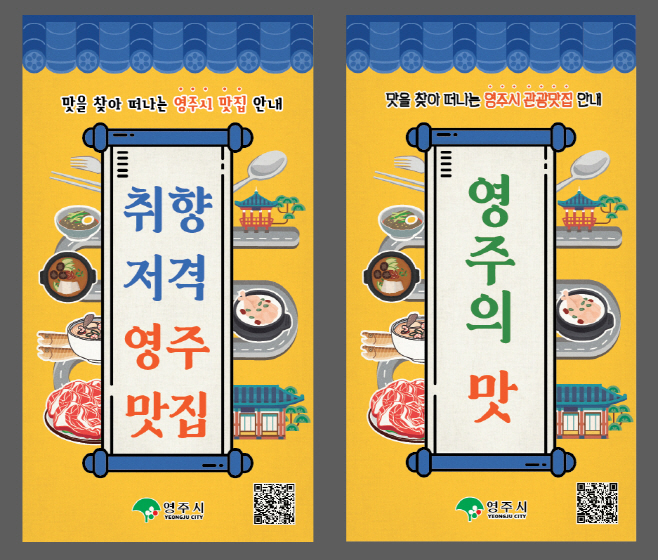 영주 2-영주시, 취향저격 ‘영주 맛집’을 찾습니다 (1) (1)