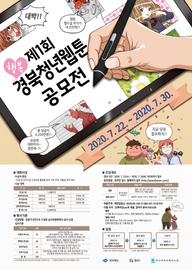 경상북도 행복경북웹툰 포스터