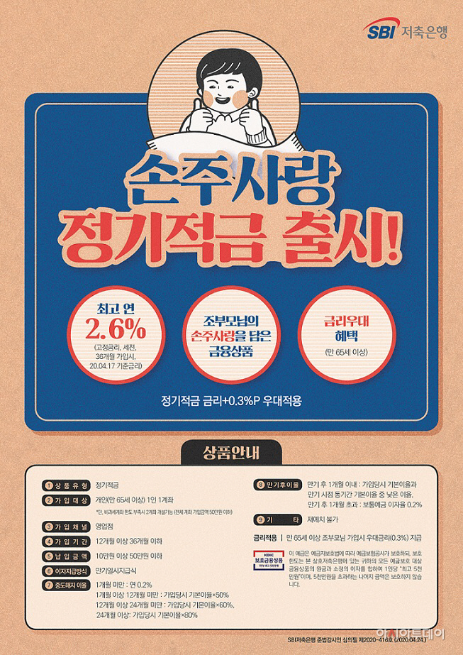 SBI저축은행_손주사랑 정기적금 출시_배포용 이미지 1