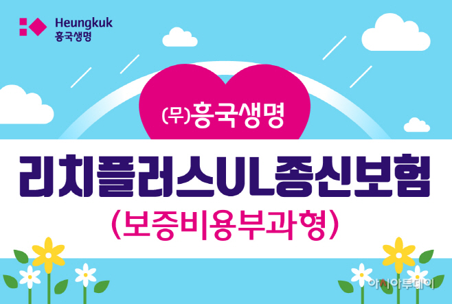 [흥국생명 보도자료]_(무)리치플러스UL종신보험 출시
