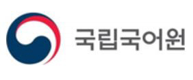 국립국어원