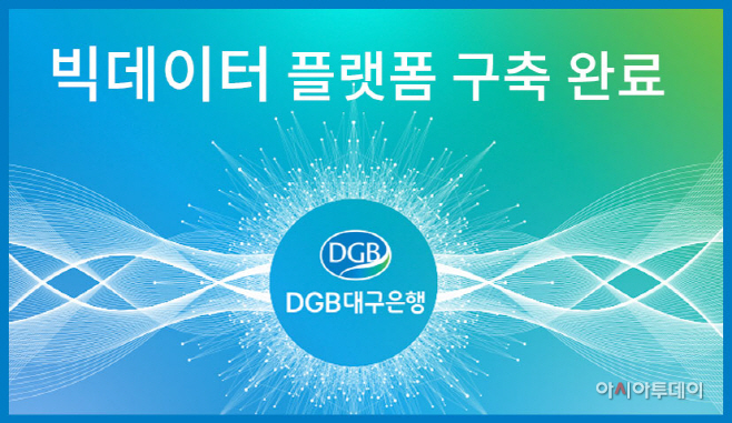 이미지01 DGB빅데이터 플랫폼
