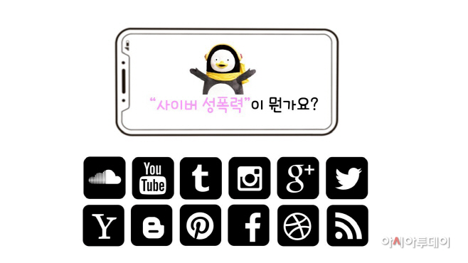 디지털 성범죄 예방교육 자료 화면