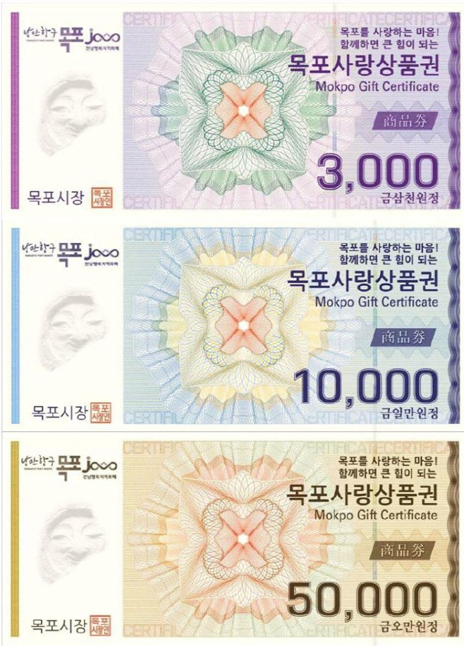 목포사랑상품권1