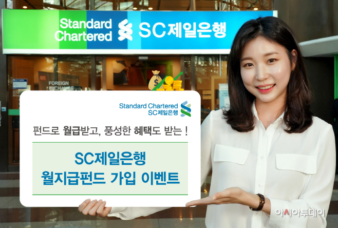 [사진자료] SC제일은행 월지급식 펀드 가입 이벤트 실시