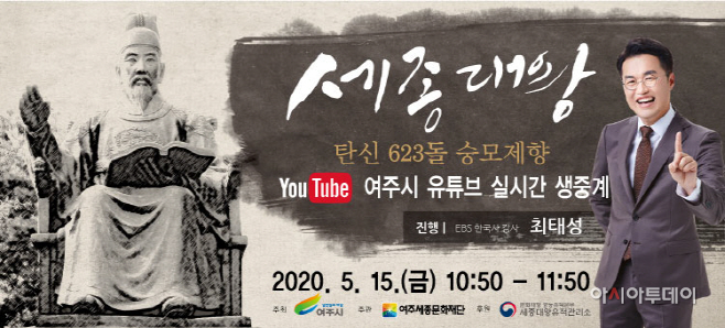 세종대왕 탄신 623돌 숭모제 온라인 생중계
