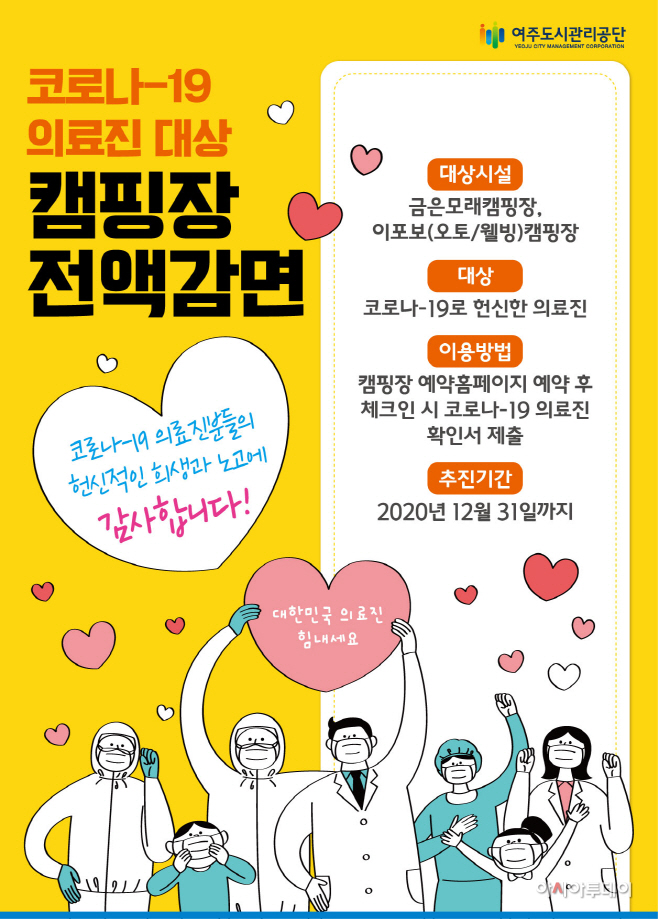 사본 -코로나19 의료진 대상 캠핑장 전액 감면 홍보 포스터