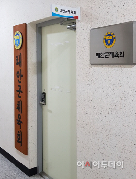 태안군체육회, 사무국장 임면두고 갑질 ‘논란’