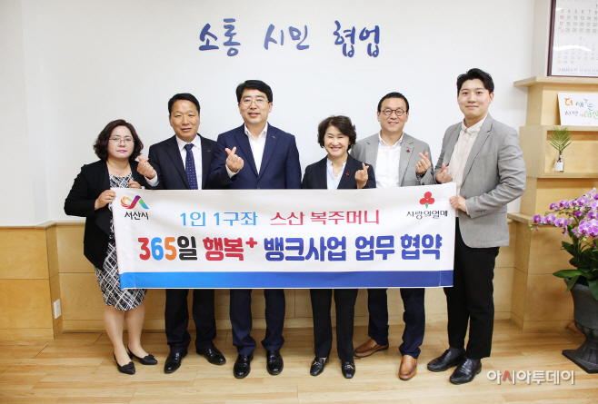 서산시, 충남사회복지공동모금회와 365일 행복더하기 뱅크사업