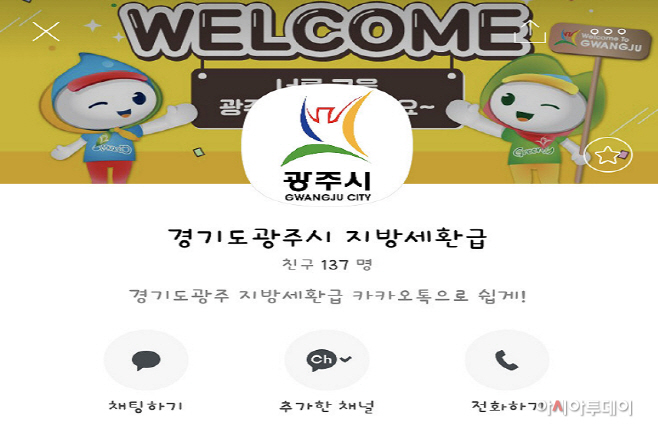 광주시, 카카오톡 플러스 친구를 통한 지방세 환급신청 시행