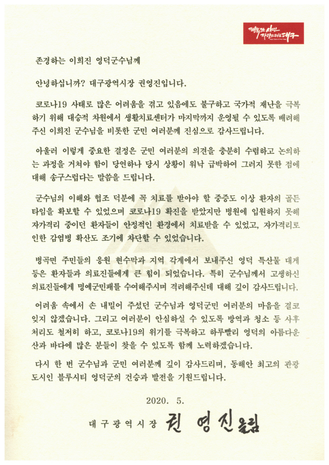 사진자료2(2020.5.13)권영진 시장 서한문