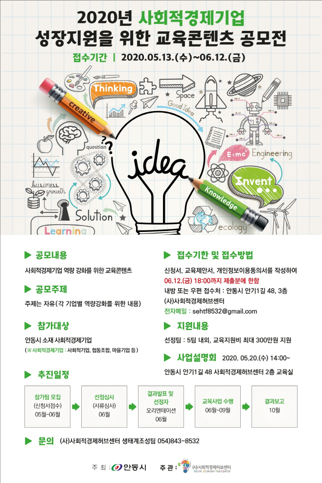 2-0514_안동시_사회적경제기업_교육콘텐츠_공모전_개최