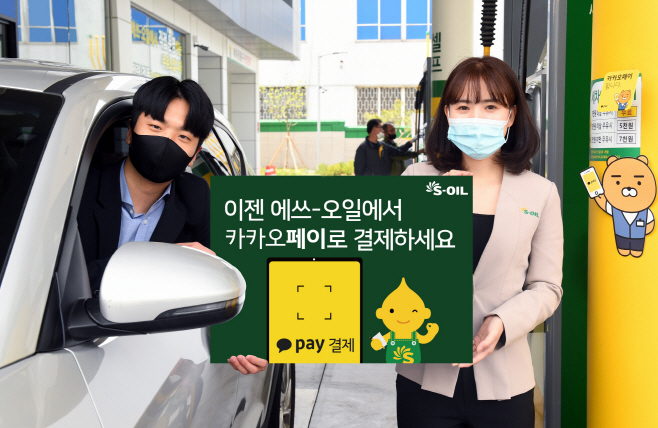 [사진자료] S-OIL 주유소 카카오페이 결제 도입