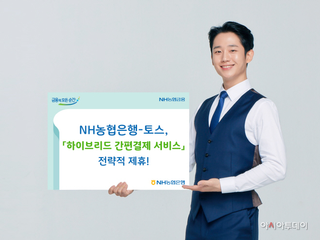NH농협은행-토스 하이브리드 간편결제서비스 제휴