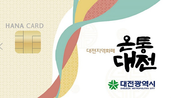 대전지역화폐 온통대전카드