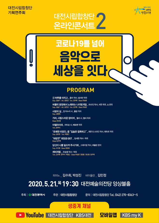코로나19를 넘어‘음악으로 세상을 잇다’ 포스터