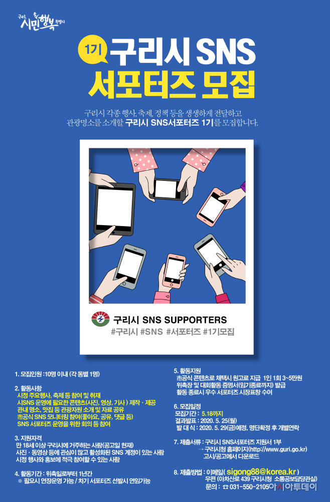 구리시, 우리동네 뉴스 ‘SNS 서포터즈’ 모집
