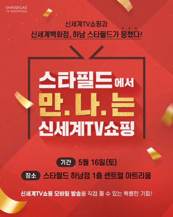 200514 신세계TV쇼핑 스타필드 모바일라이브 방송 이미지