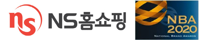 20200515 NS홈쇼핑 2020 국가브랜드대상 홈쇼핑부분 수상
