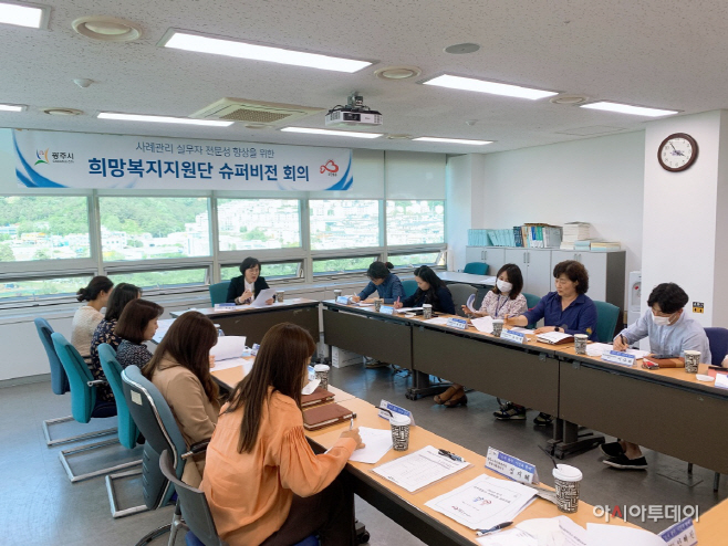 광주시, 희망복지지원단 외부전문가 슈퍼비전 회의 실시