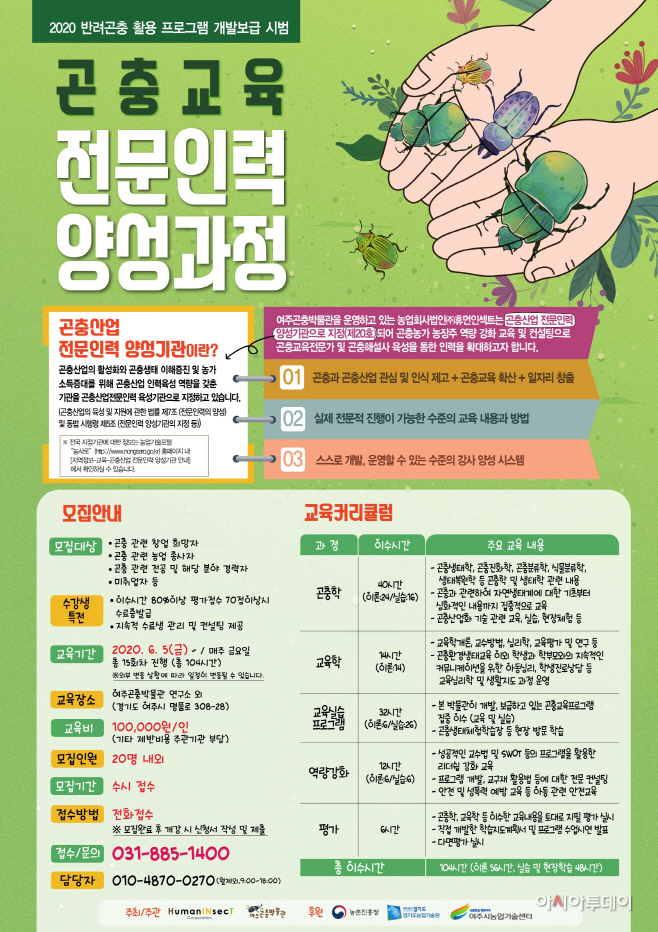 곤충교육전문인력양성과정_포스터