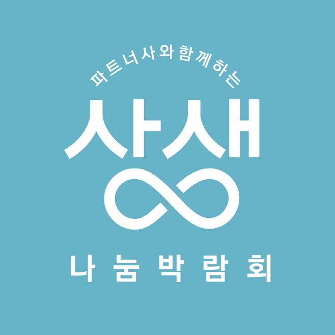 롯데백화점 나눔상생박람회