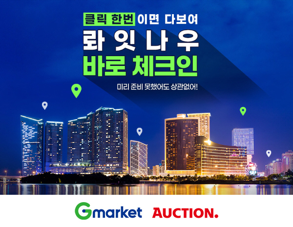 [이미지] G마켓 옥션, ‘롸잇나우 바로 체크인’ 프로모션 진행