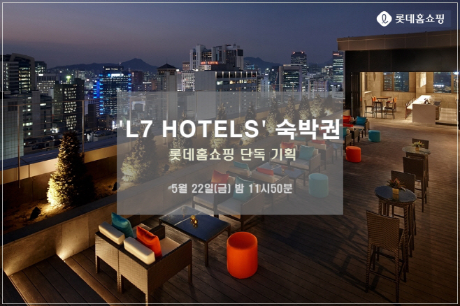 [보도사진] 롯데홈쇼핑, L7 HOTELS 숙박권 판매 특집방송