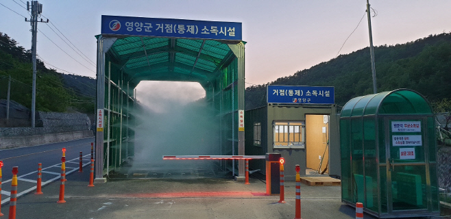 2-2. 사진(영양군 거점소독시설)