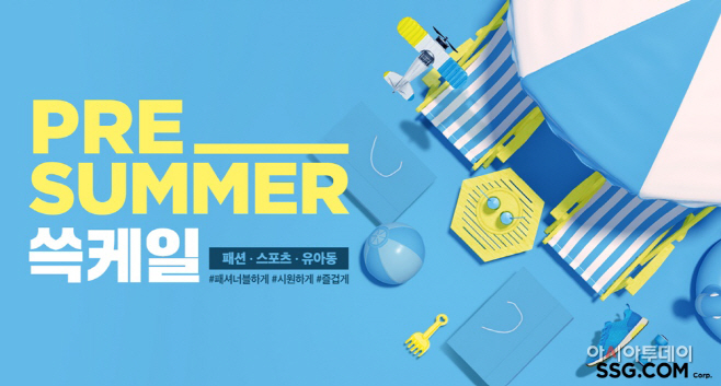 [사진자료] SSG닷컴 프리썸머 쓱케일 프로모션