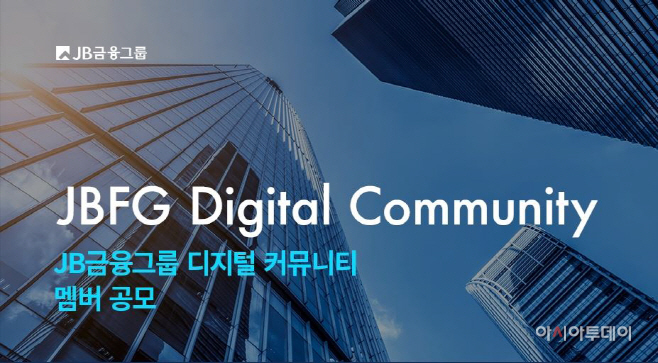 JB금융그룹 디지털 커뮤니티 이미지