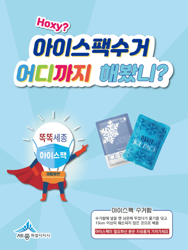 똑똑세종아이스팩수거실험포스터