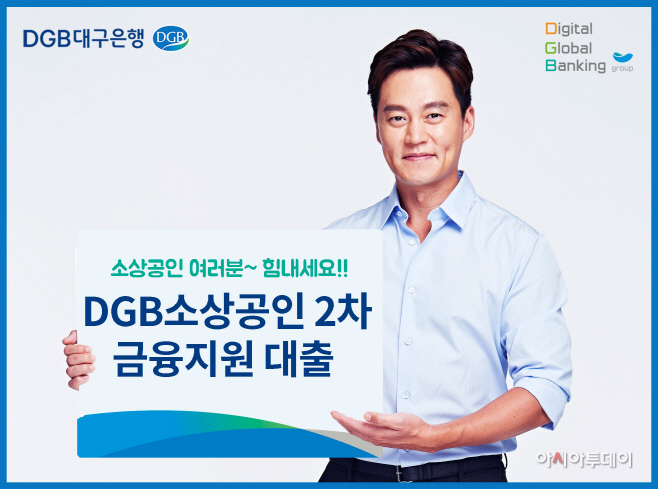 이미지 DGB 코로나19 소상공인 DGB 2차 대출