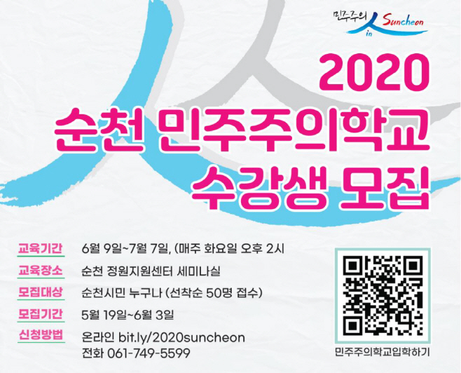 순천민주주의학교 수강생모집
