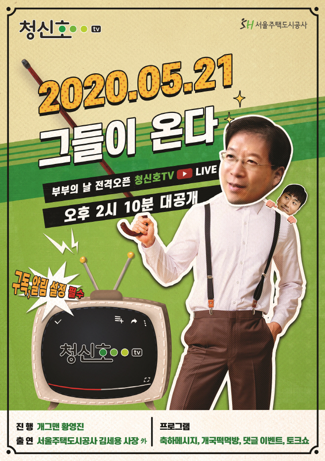 [SH공사] 개국 라이브 포스터