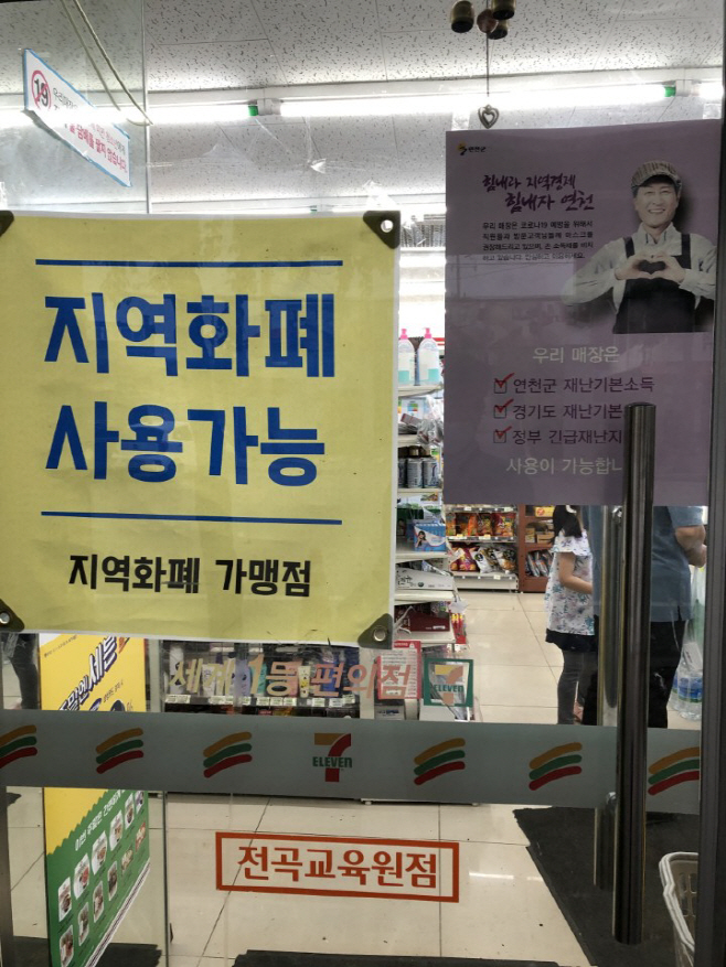 연천군은 재난기본소득 사용을 10억 이상 매출업소에도 사용이