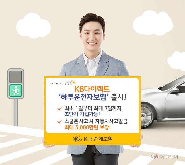 KB손해보험_KB다이렉트 초단기 하루운전자보험 출시