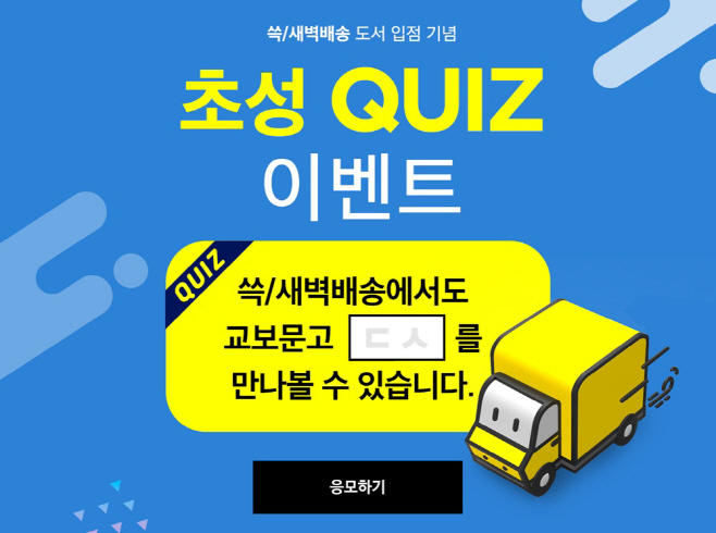 [사진자료] 교보문고 제휴 기념 초성 퀴즈 이벤트