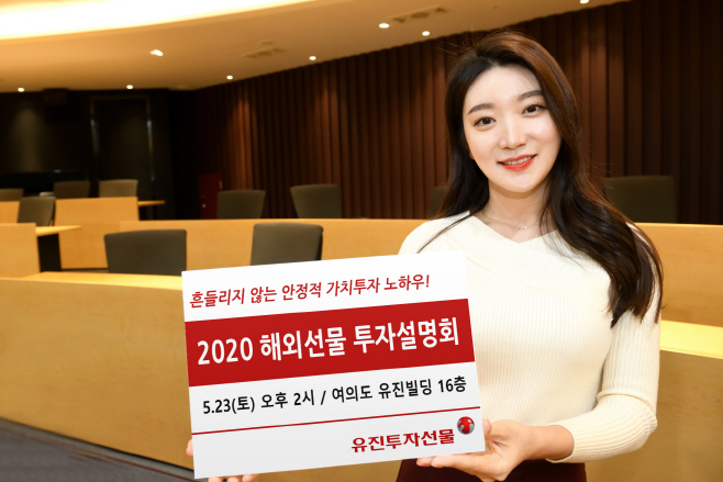[사진자료1] 유진투자선물 2020년 해외선물 투자설명회 개최